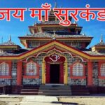 Surkanda Devi Mandir | 51 शक्तिपीठ मंदिरों में से एक