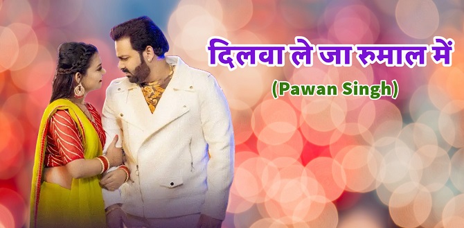 Dilwa Le Ja Rumaal Me Bhojpuri Song Lyrics