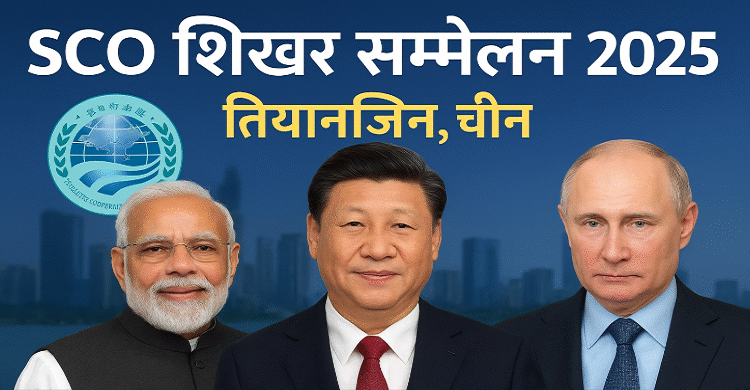 SCO Shikhar Sammelan 2025
