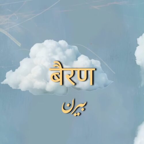 Bairan Lyrics in Hindi BANJAARE Love Story Song