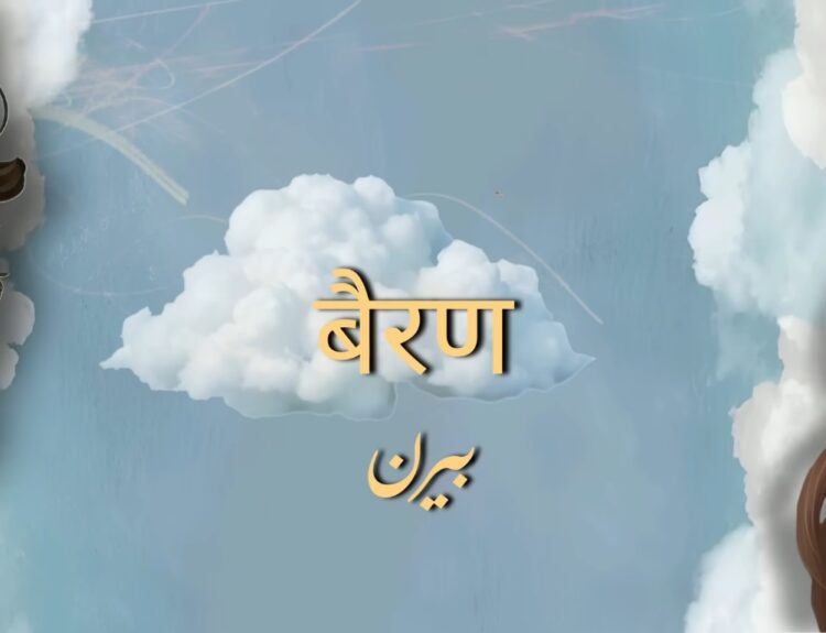 Bairan Lyrics in Hindi BANJAARE Love Story Song