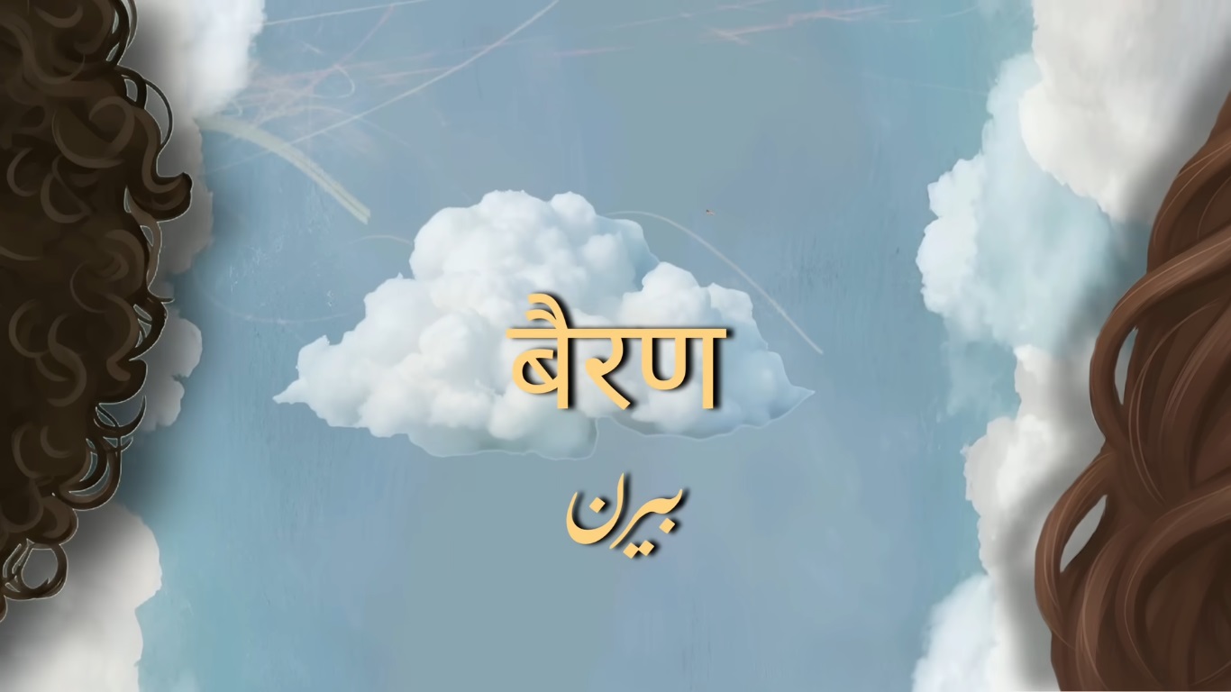 Bairan Lyrics in Hindi BANJAARE Love Story Song