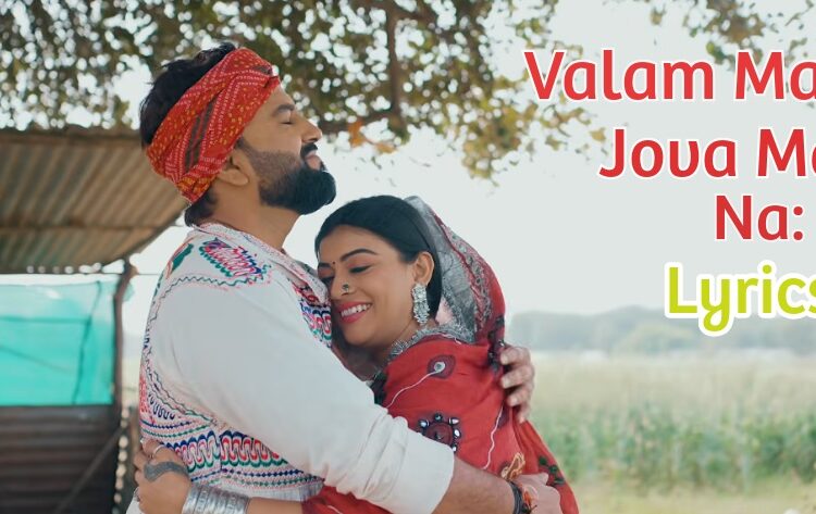Valam Mane Jova Male Na Lyrics in Gujarati