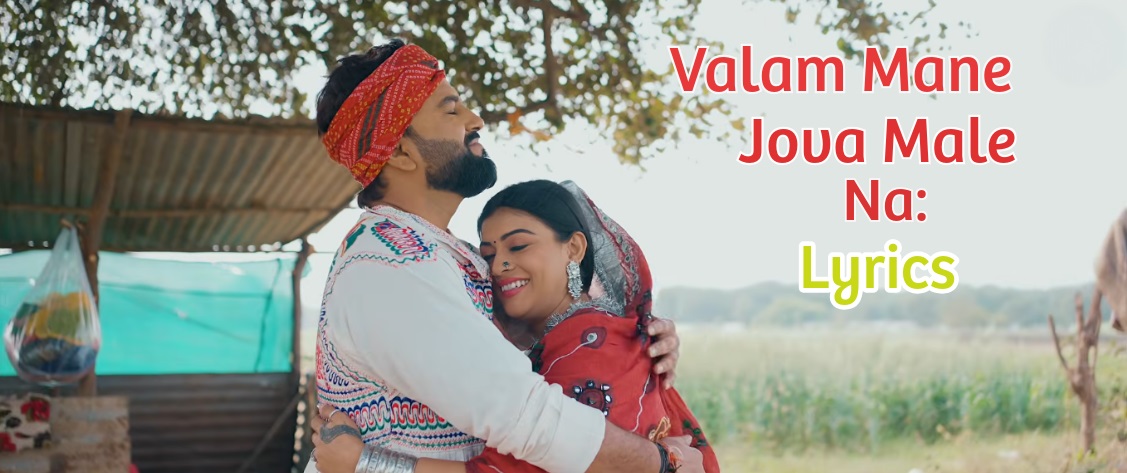 Valam Mane Jova Male Na Lyrics in Gujarati