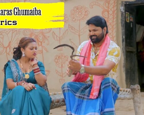 wada kara banaras ghumaiba Lyrics Samar Singh Shilpi Raj Bhojpuri Song