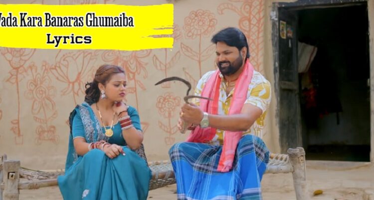 wada kara banaras ghumaiba Lyrics Samar Singh Shilpi Raj Bhojpuri Song