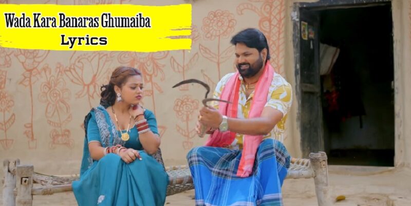 Wada Kara Banaras Ghumaiba Lyrics – Samar Singh & Shilpi Raj | Bhojpuri Chaita Song 2026