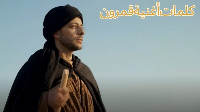 Qamarun Lyrics – Maher Zain