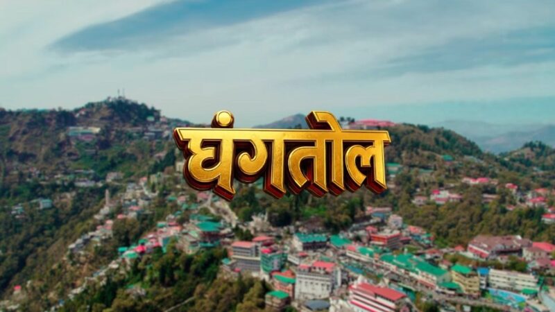 Ghangtol Garhwali Song Lyrics – Manju Nautiyal & Annu Rawat