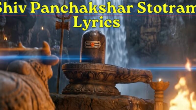 Shiv Panchakshar Stotram Lyrics (शिव पंचाक्षर स्तोत्रम्) – Sachet Parampara