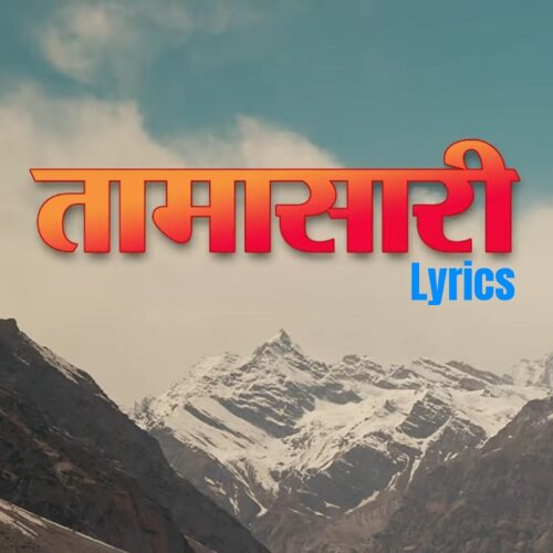Tamasaari Lyrics