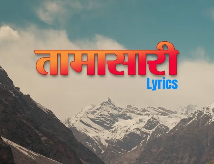 Tamasaari Lyrics