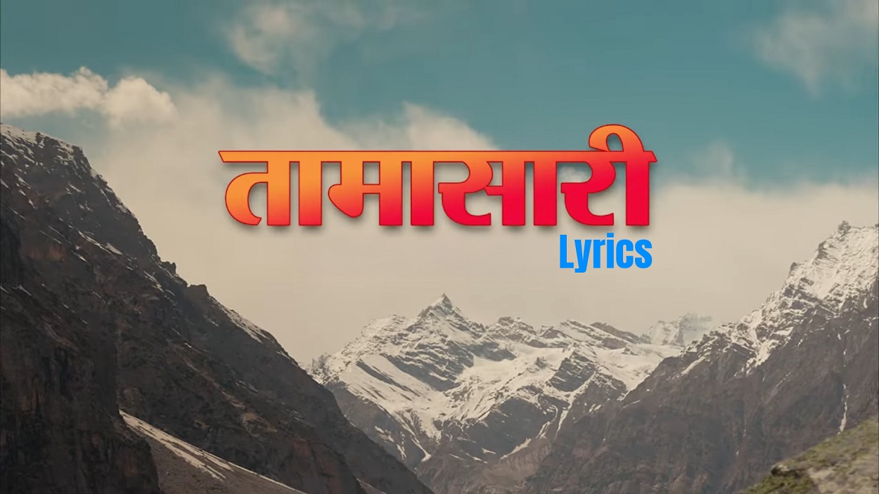 Tamasaari Lyrics