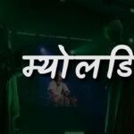 Myoladi Lyrics | म्योलड़ि | Pandavaas | Ishaan Dobhal