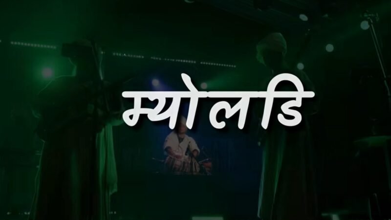 Myoladi Lyrics | म्योलड़ि | Pandavaas | Ishaan Dobhal