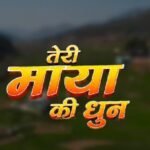 Teri Maya Ki Dhun Lyrics | तेरी माया की धुन | New Pahadi Song