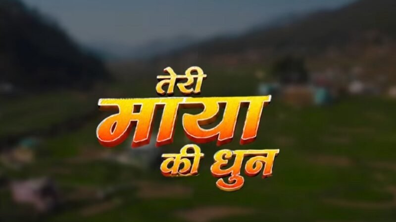 Teri Maya Ki Dhun Lyrics | तेरी माया की धुन | New Pahadi Song