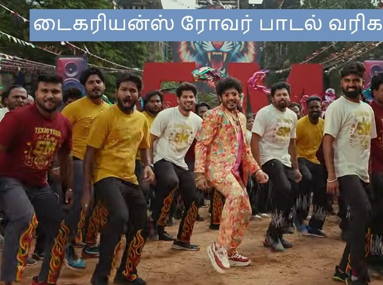 Tigerians Roar Lyrics