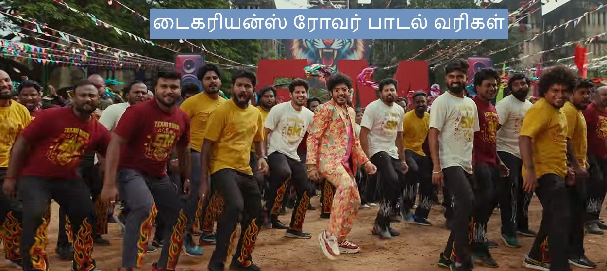 Tigerians Roar Lyrics