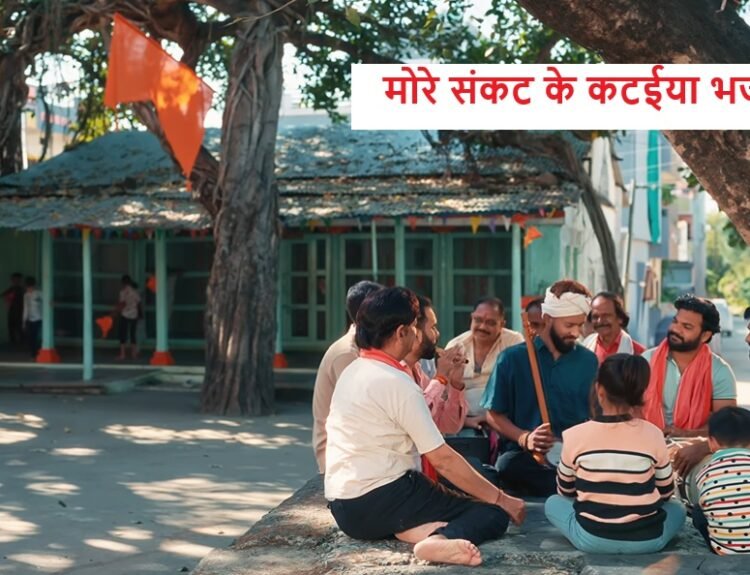 More Sankat Ke Kataiya Lyrics