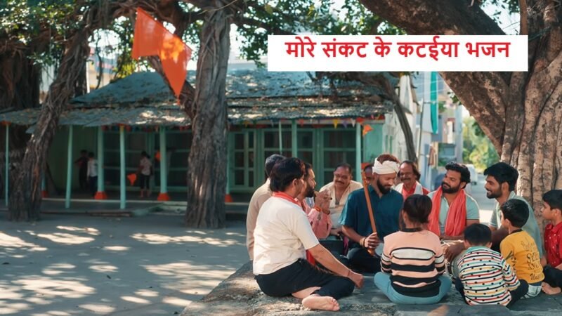 More Sankat Ke Kataiya Lyrics | Suneel Lodhi | Bundelkhandi Hanuman Bhajan