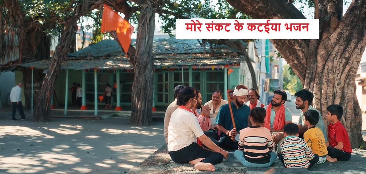 More Sankat Ke Kataiya Lyrics