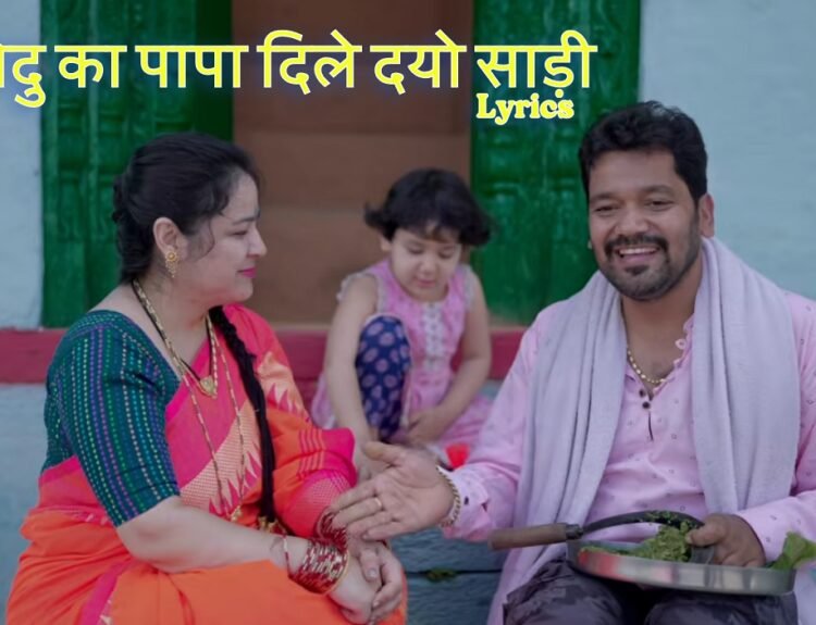 Vedu Ka Papa Dile Do Saadi Lyrics