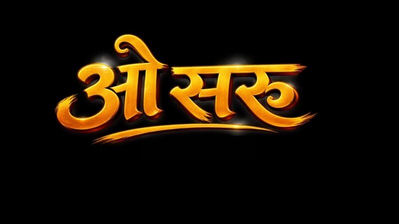 O Saru Kumaoni Song Lyrics – Inder Arya